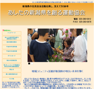 あしたの新潟県を創る運動協会様のホームページ完成画像